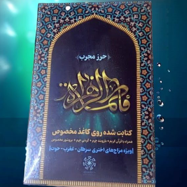 حرز حضرت زهرا (س)
